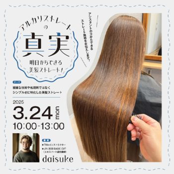 高松】アルカリストレートの真実！ 明日からできる美髪ストレート！